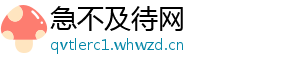 急不及待网